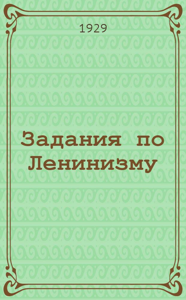 Задания по Ленинизму : Для курсов комис. пропагандистов. Вып. 2 : Задания 7-10