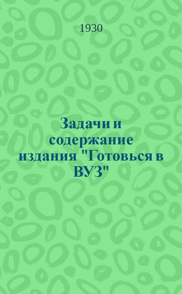 Задачи и содержание издания "Готовься в ВУЗ"