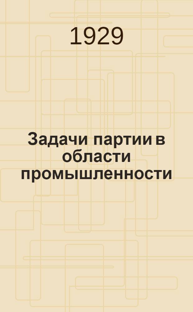 Задачи партии в области промышленности : Тема № 9: Задачи партии в области сельского хозяйства : Тема № 10: Методразраб. для гор. единых партшк