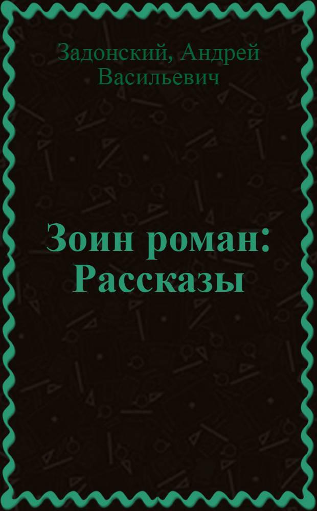 Зоин роман : Рассказы