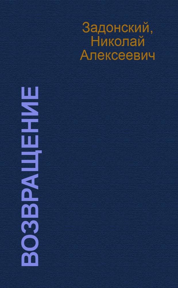 Возвращение : Пьеса