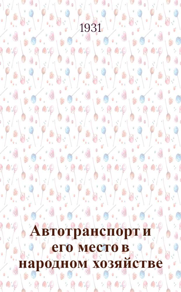Автотранспорт и его место в народном хозяйстве