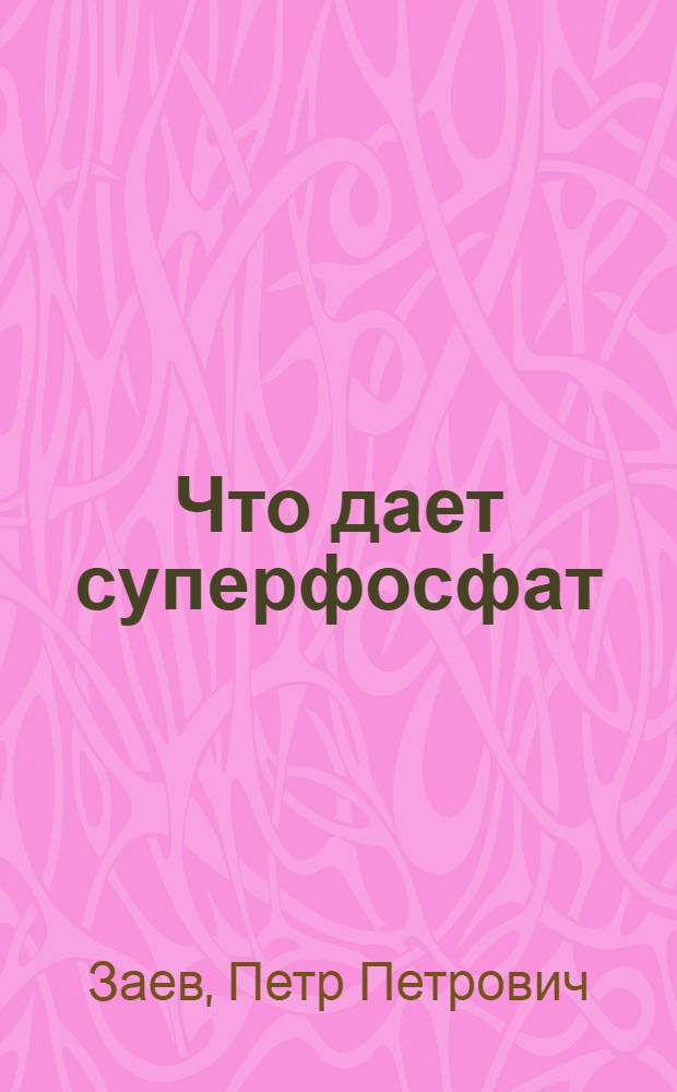 Что дает суперфосфат : С 2 рис