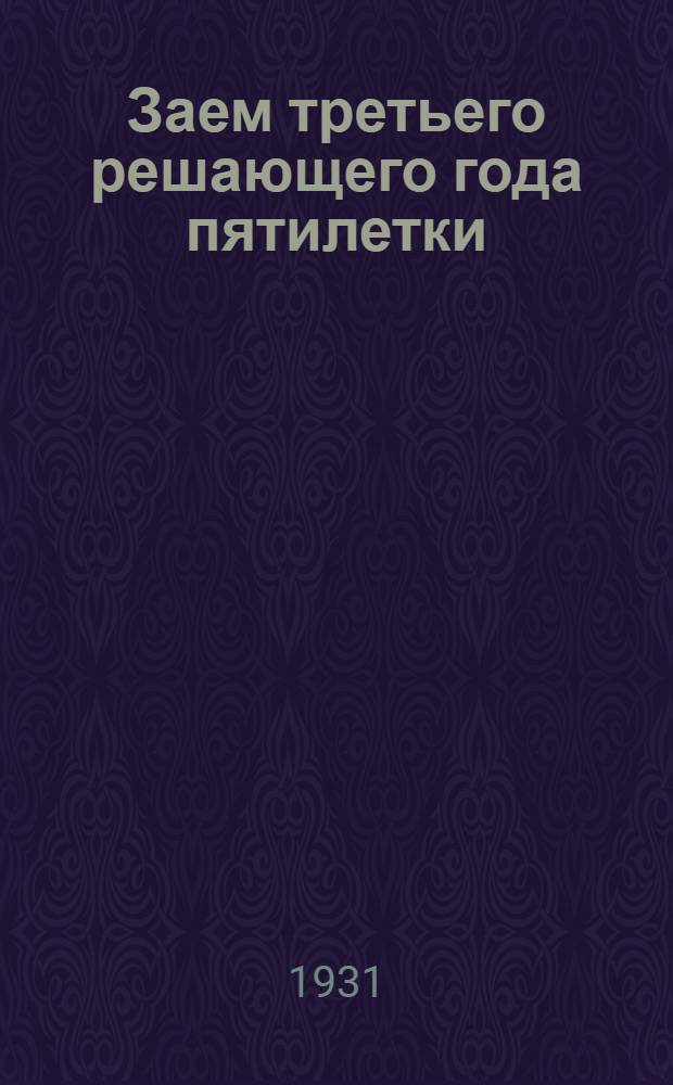 Заем третьего решающего года пятилетки