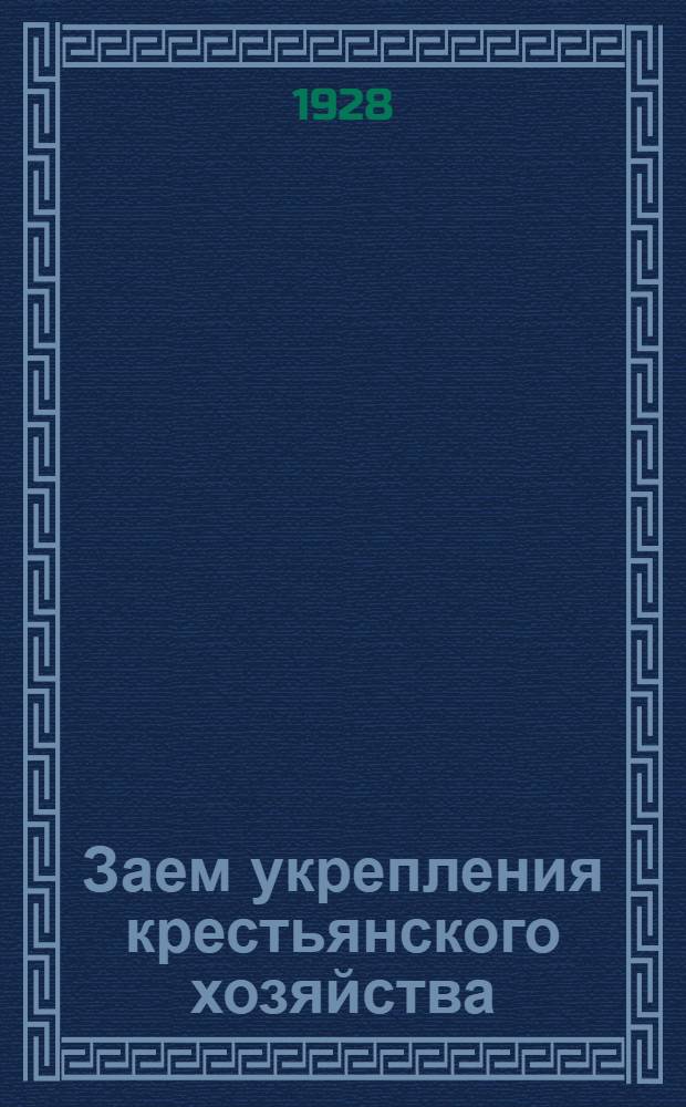 Заем укрепления крестьянского хозяйства : Официальная таблица выигрышей 18-ой серии : 7-9 июня 1928 г. Старая Бухара (Узбекск. ССР). 16-18 июня 1928 г. гор. Чарджуй (Туркменск. ССР) : (Разъездной тираж)