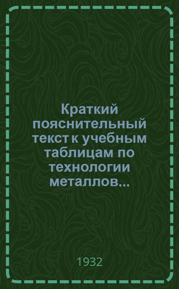 Краткий пояснительный текст к учебным таблицам по технологии металлов .. : Вып. 1-. Вып. 1 : Токарно-винторезные станки американского и немецкого типов