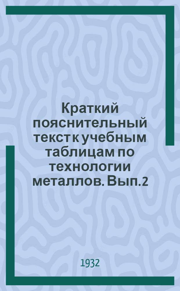 Краткий пояснительный текст к учебным таблицам по технологии металлов. Вып. 2 : Револьверный станок и расточный материал