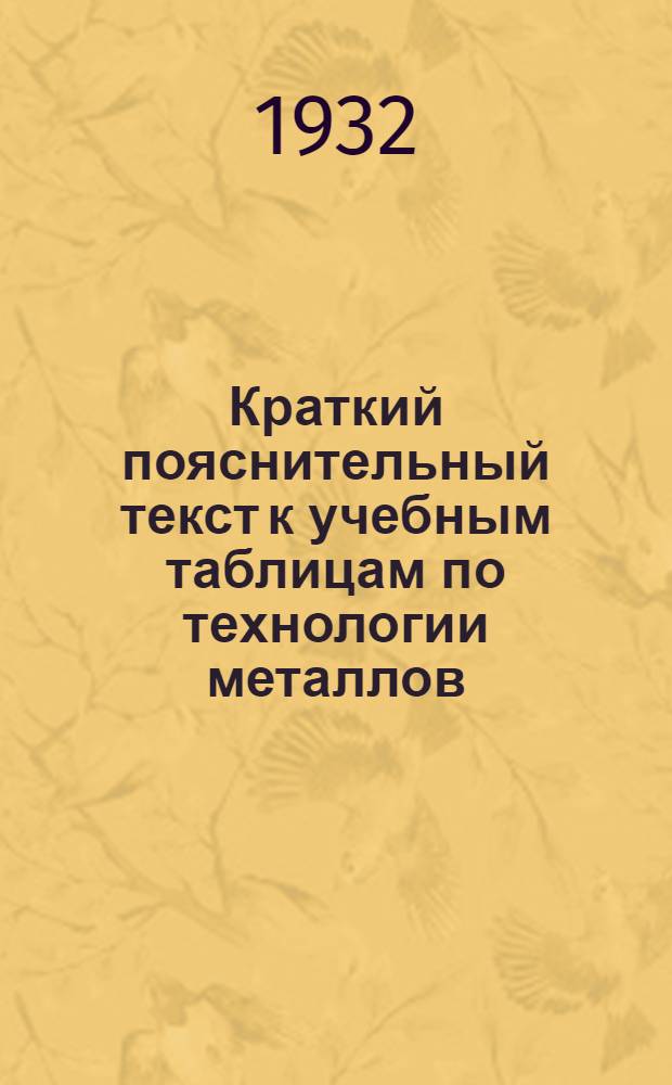 Краткий пояснительный текст к учебным таблицам по технологии металлов
