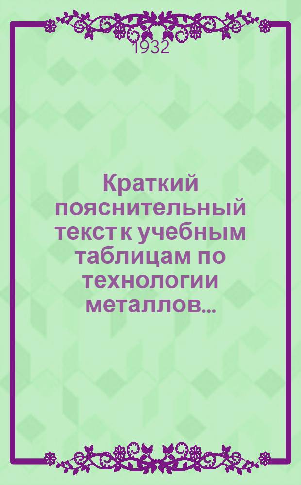 Краткий пояснительный текст к учебным таблицам по технологии металлов .. : Вып. 1-. Вып. 4