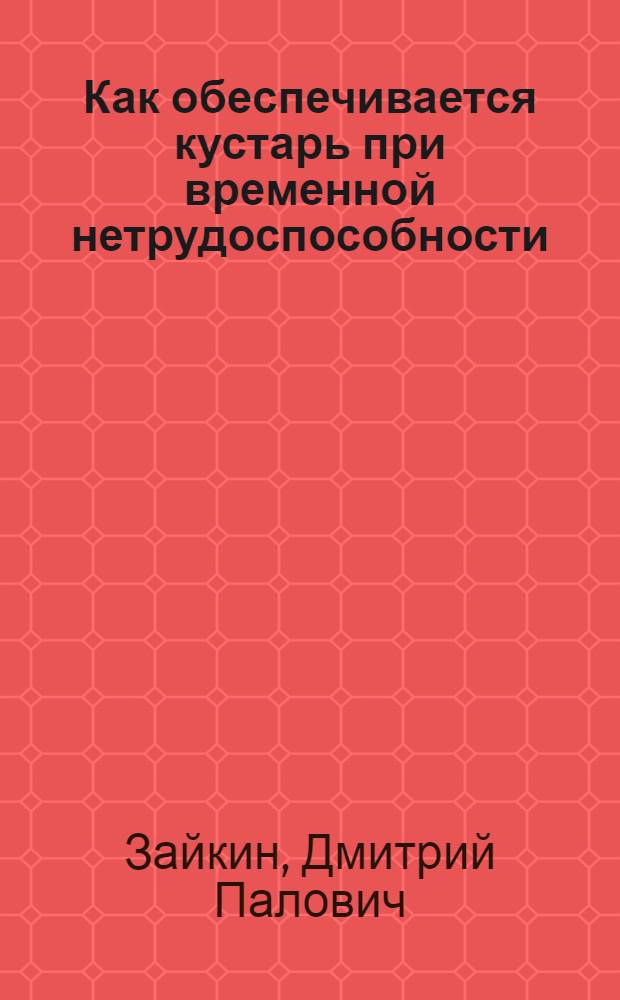 Как обеспечивается кустарь при временной нетрудоспособности