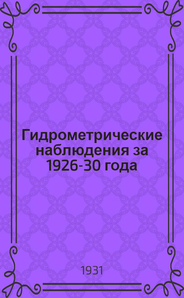 Гидрометрические наблюдения за 1926-30 года