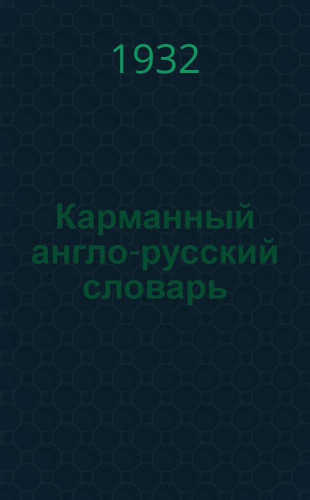 Карманный англо-русский словарь : 25000 слов, наиболее употребительных в разговорной речи, обществ.-полит. и науч.-попул. лит. : С указанием произношения в междунар. фонет. транскрипции