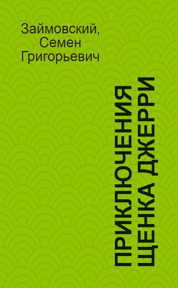 Приключения щенка Джерри : (Четвероногий Одиссей)