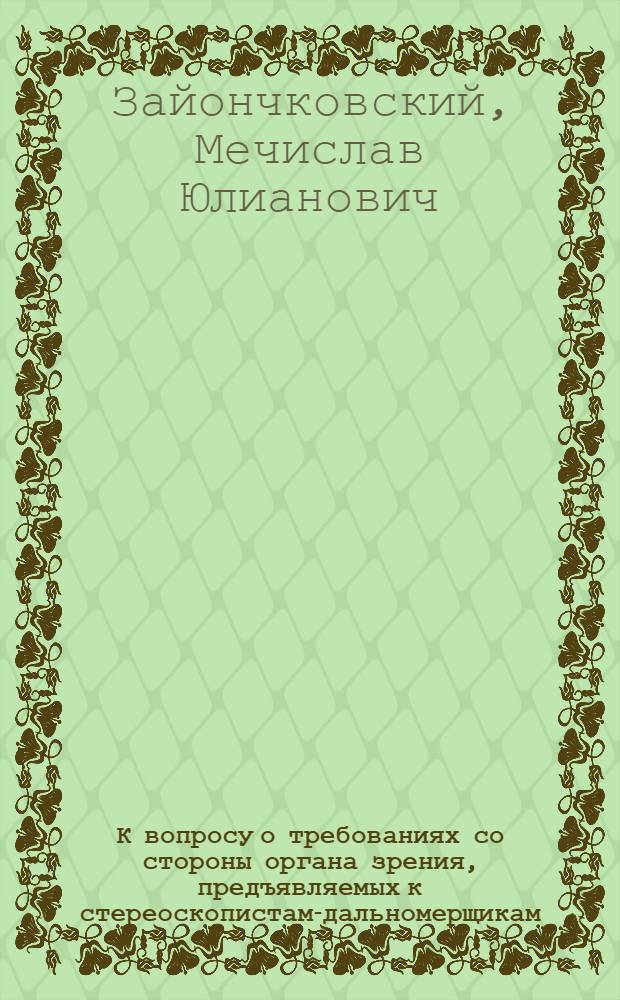 К вопросу о требованиях со стороны органа зрения, предъявляемых к стереоскопистам-дальномерщикам, работающим на 2 и 4 метровых стереодальномерах