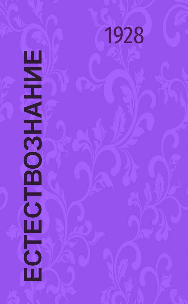 Естествознание : Часть 1-. Часть 1 : Физика