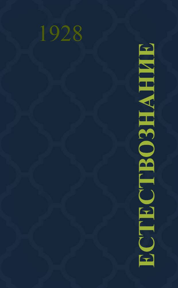 Естествознание : Часть 1-. Часть 1 : Физика