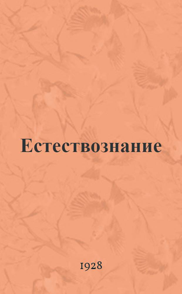 Естествознание : Часть 1-. Часть 1 : Физика