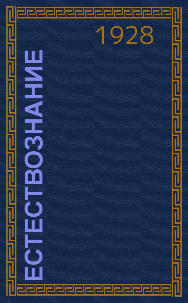 Естествознание : Часть 1-. Часть 1 : Физика