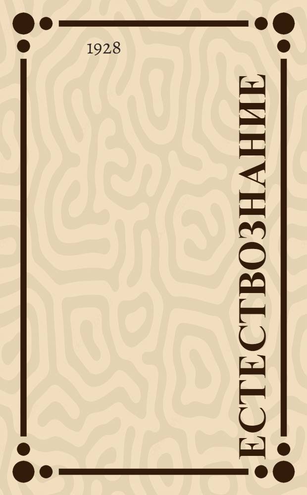 Естествознание : Часть 1-. Часть 1 : Физика