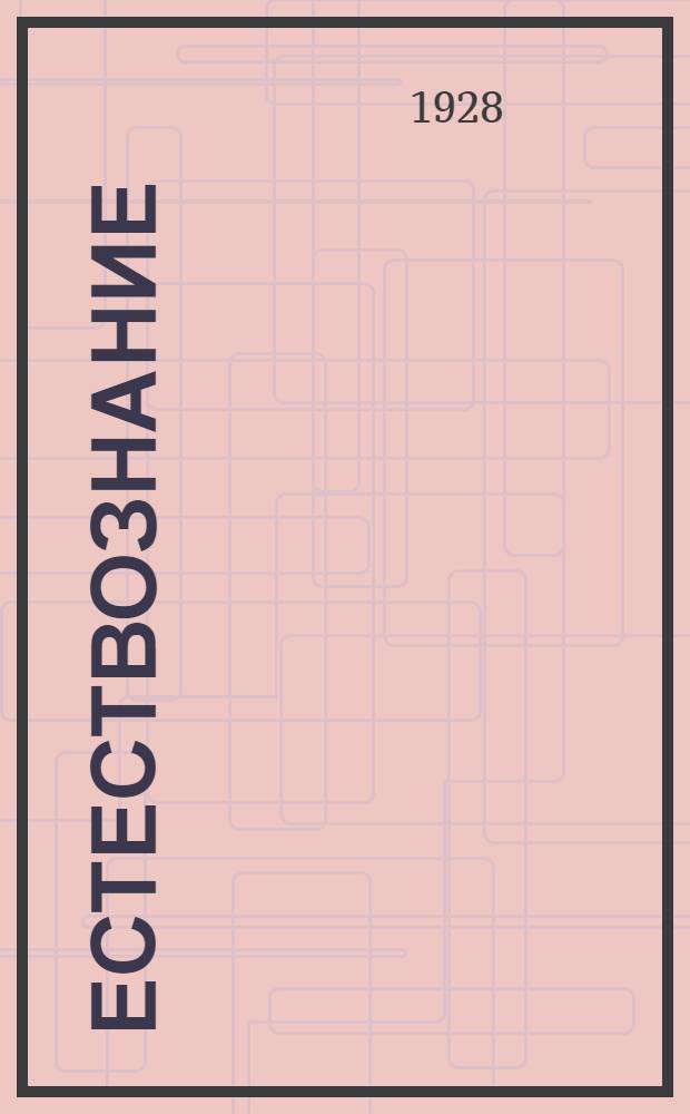 Естествознание : Часть 1-. Часть 1 : Физика