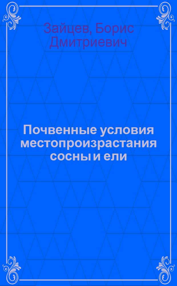 Почвенные условия местопроизрастания сосны и ели