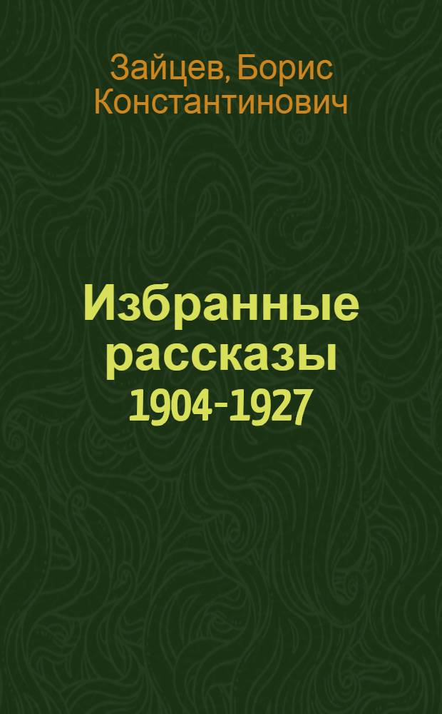 Избранные рассказы 1904-1927