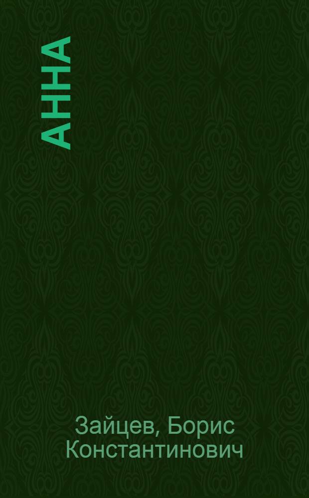 Анна