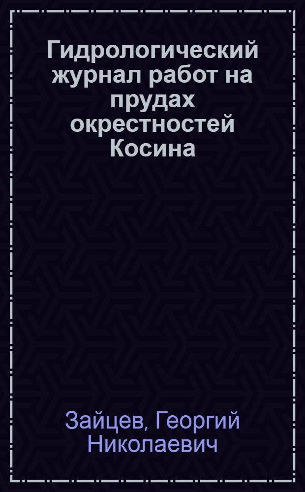 Гидрологический журнал работ на прудах окрестностей Косина