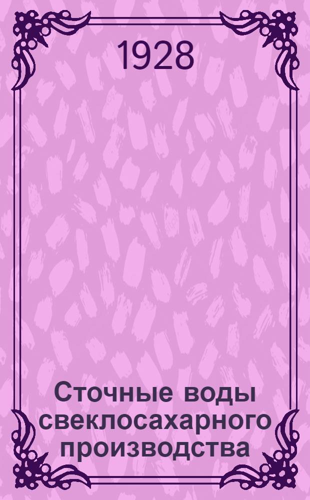Сточные воды свеклосахарного производства