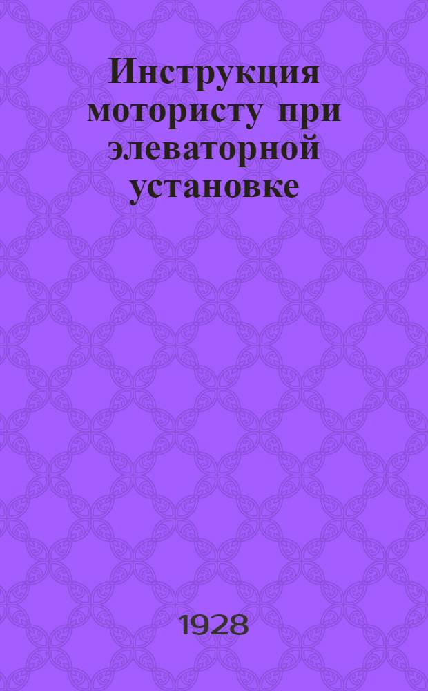 Инструкция мотористу при элеваторной установке