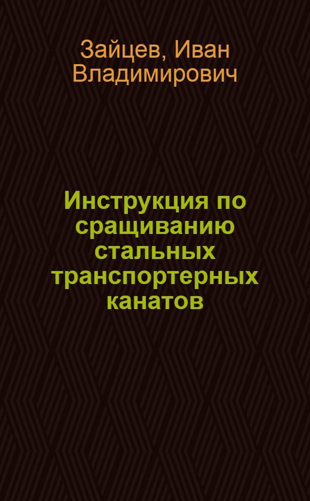 Инструкция по сращиванию стальных транспортерных канатов