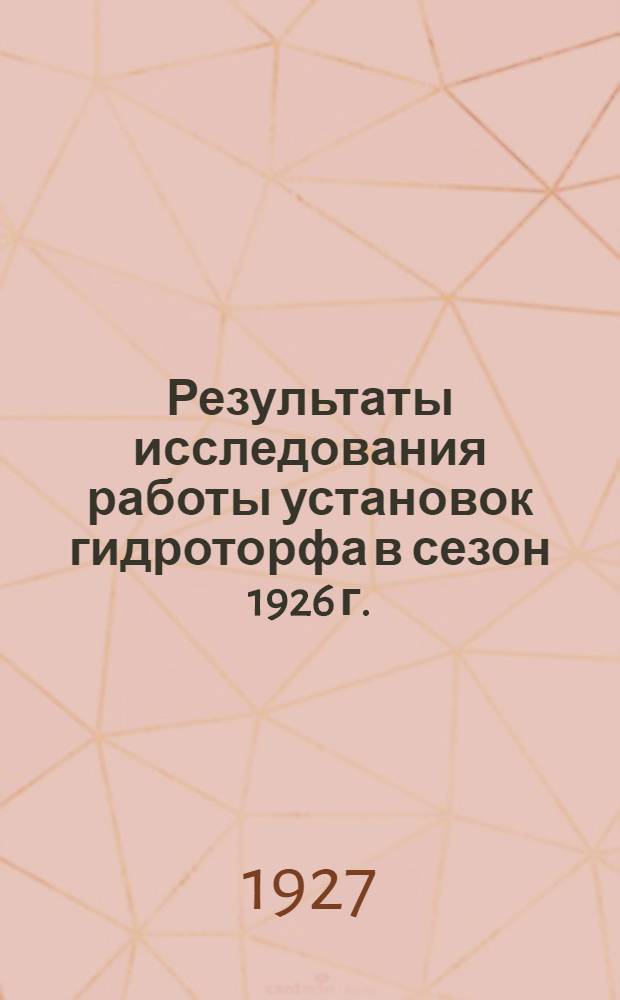 Результаты исследования работы установок гидроторфа в сезон 1926 г.