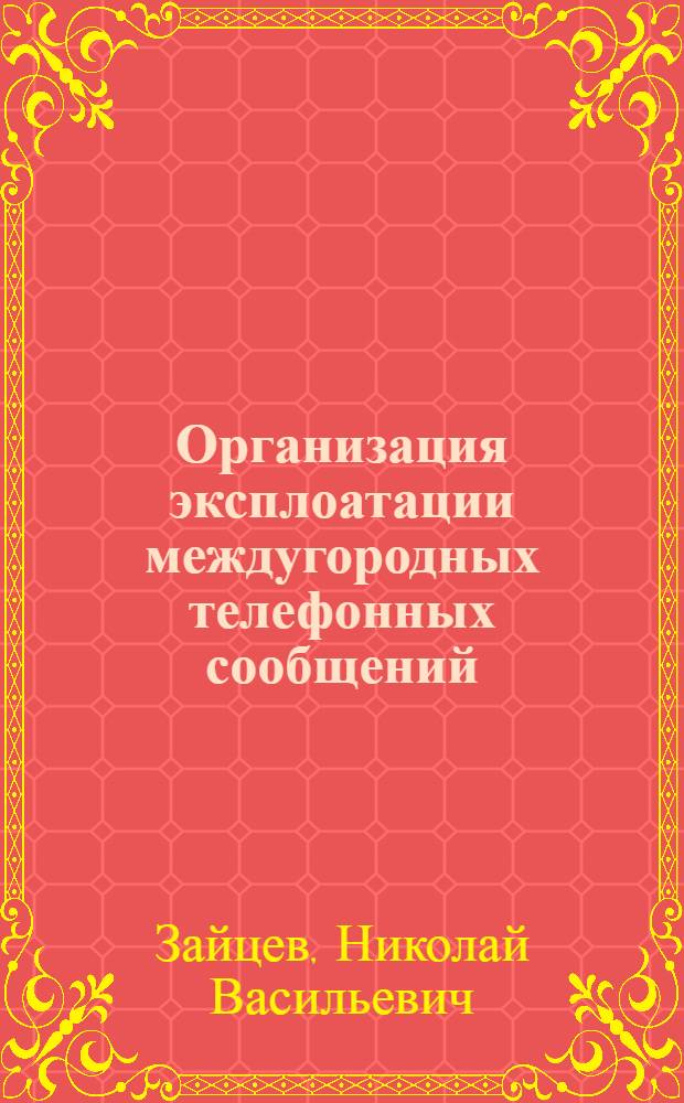 Организация эксплоатации междугородных телефонных сообщений