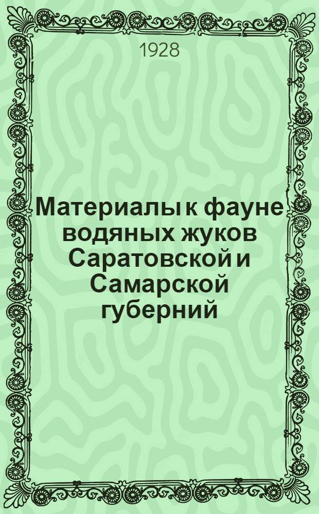 Материалы к фауне водяных жуков Саратовской и Самарской губерний