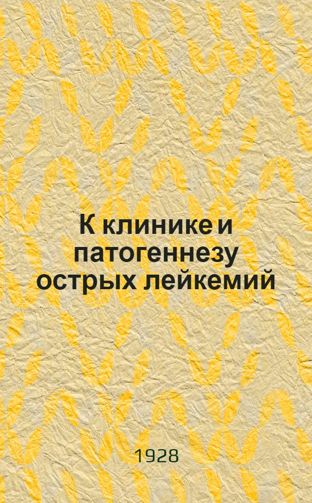 К клинике и патогеннезу острых лейкемий