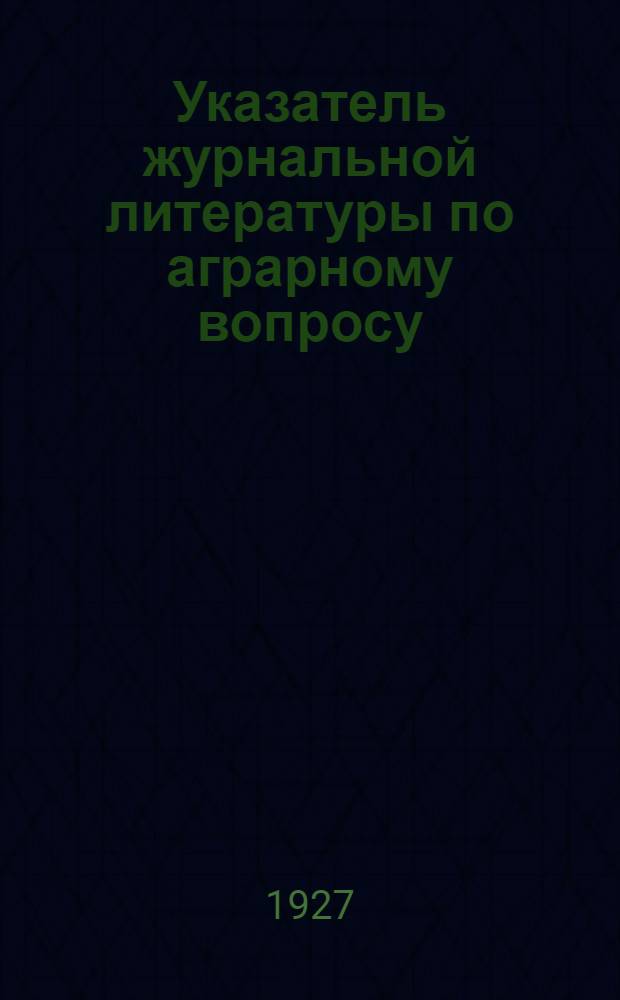 Указатель журнальной литературы по аграрному вопросу