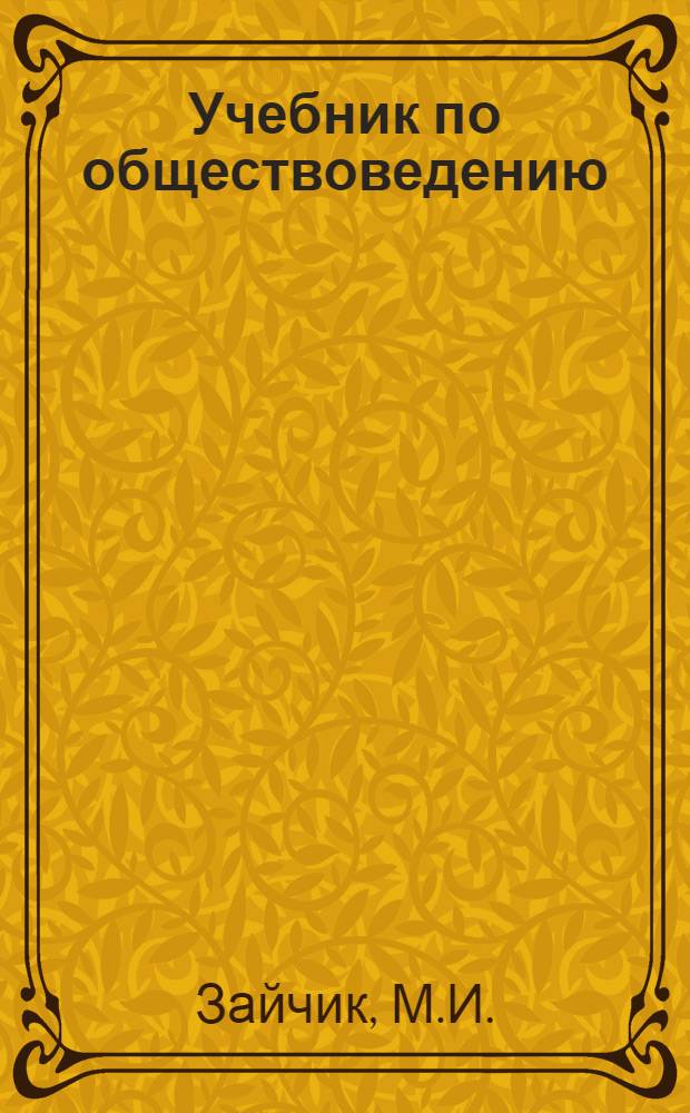 Учебник по обществоведению : Основы социалистического строительства : Пятый год