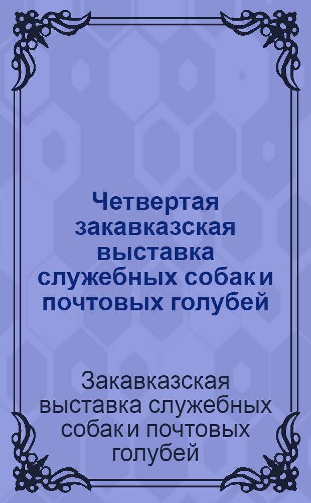 Четвертая закавказская выставка служебных собак и почтовых голубей