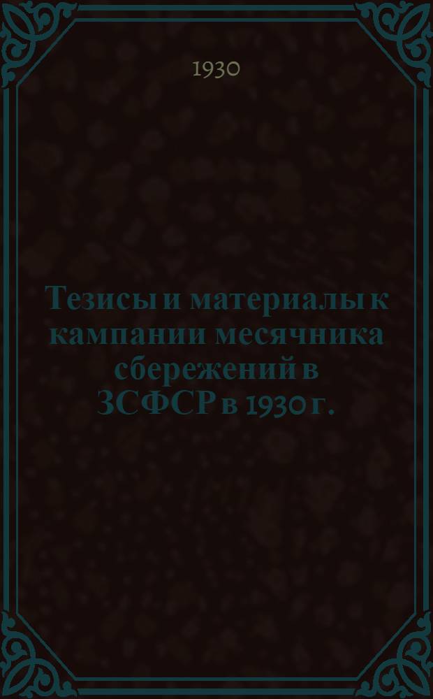 Тезисы и материалы к кампании месячника сбережений в ЗСФСР в 1930 г.