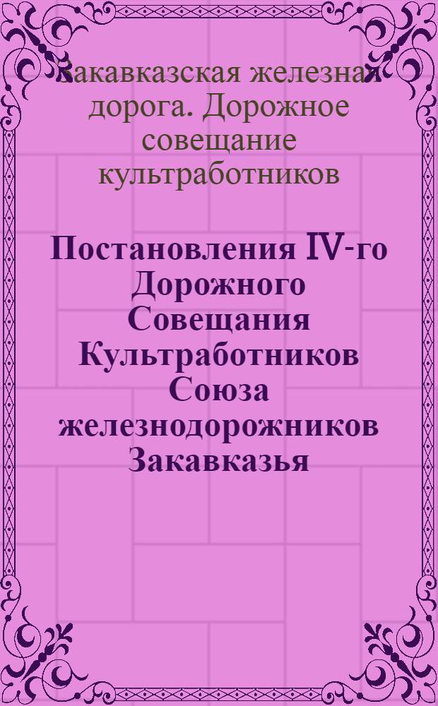 Постановления IV-го Дорожного Совещания Культработников Союза железнодорожников Закавказья