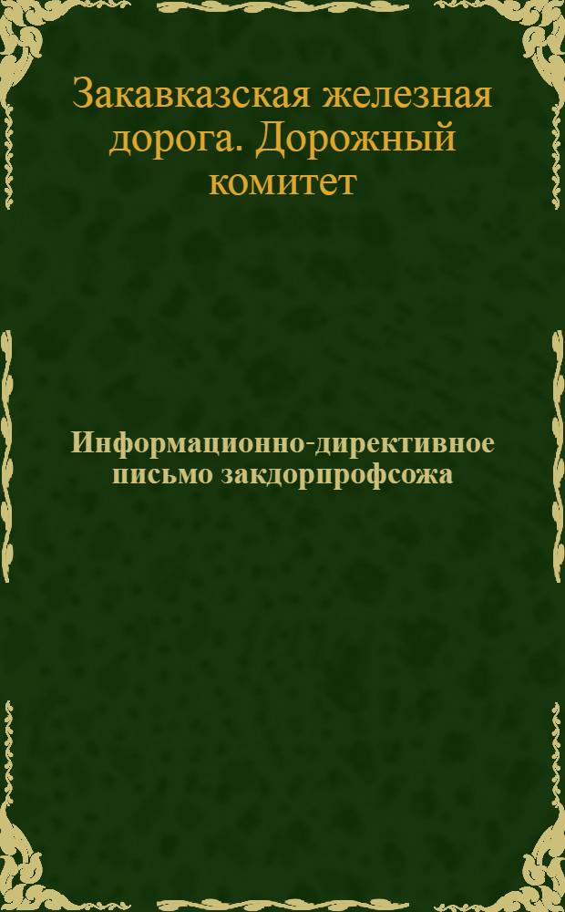 Информационно-директивное письмо закдорпрофсожа : № 1-