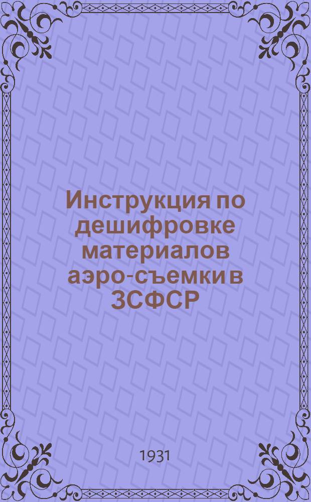 Инструкция по дешифровке материалов аэро-съемки в ЗСФСР