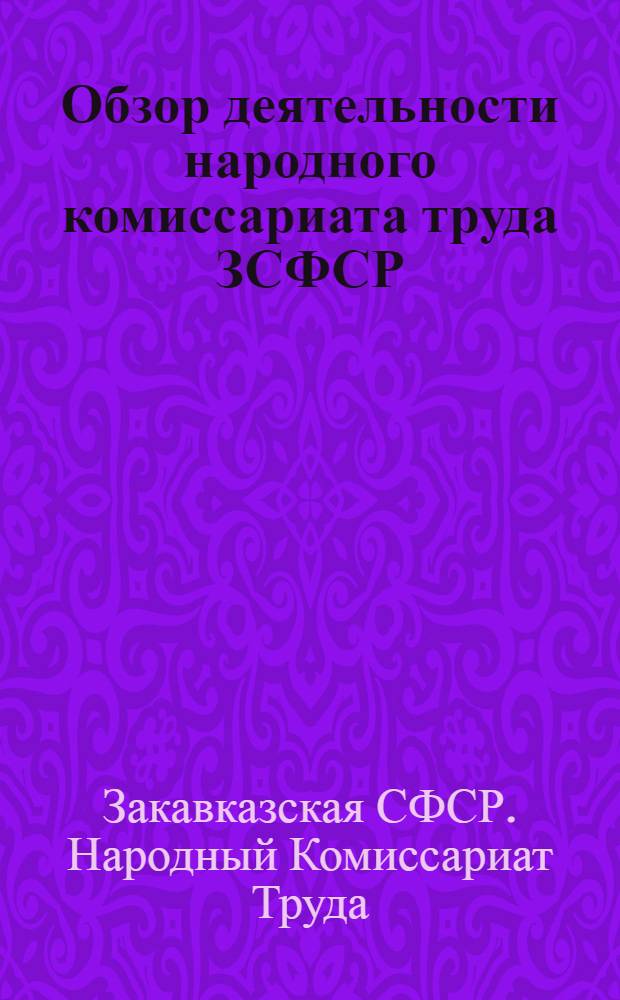 Обзор деятельности народного комиссариата труда ЗСФСР : (Октябрь 1925 г. - Октябрь 1927 г.)