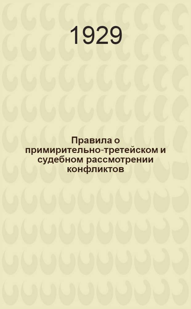 Правила о примирительно-третейском и судебном рассмотрении конфликтов