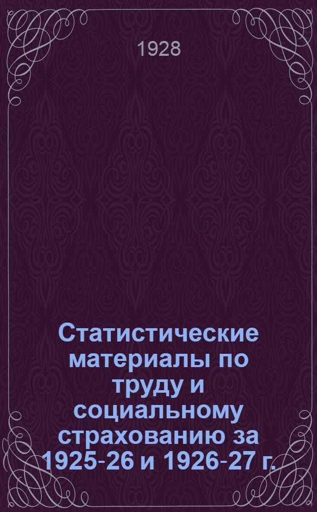 Статистические материалы по труду и социальному страхованию за 1925-26 и 1926-27 г.