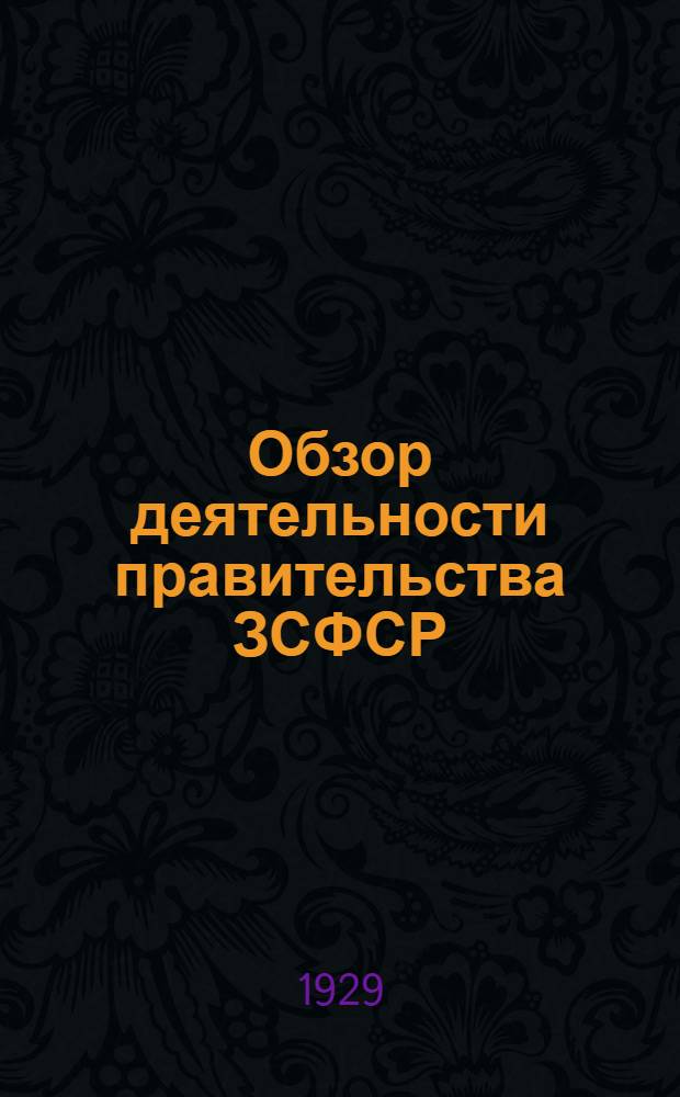 Обзор деятельности правительства ЗСФСР : 1927 г.-V-1929 г. с предисловием