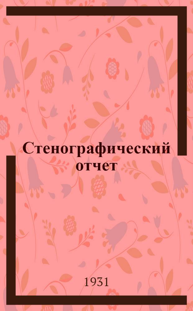 Стенографический отчет