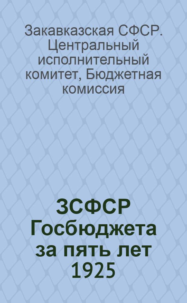 ЗСФСР Госбюджета за пять лет 1925/29-1929/30