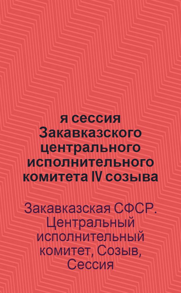 4-я сессия Закавказского центрального исполнительного комитета IV созыва : Стенографический отчет