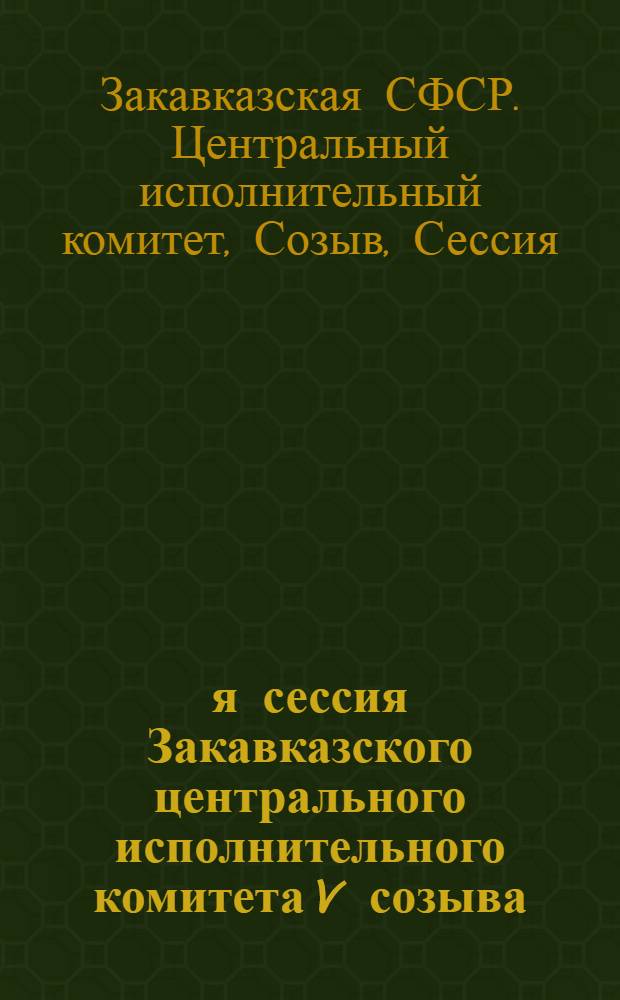 2-я сессия Закавказского центрального исполнительного комитета V созыва : Стенографич. отчет